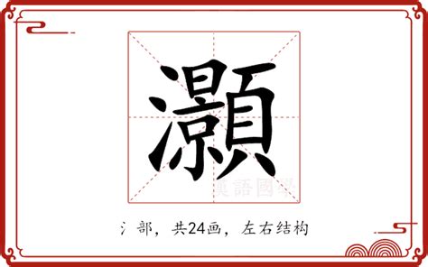 灝五行|灝的意思，灝字的意思